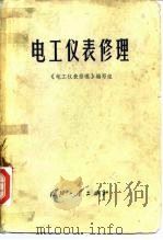 电工仪表修理（1971 PDF版）