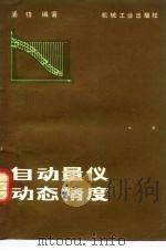 自动量仪动态精度（1983 PDF版）