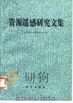 资源遥感研究文集（1987 PDF版）