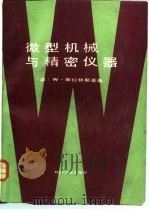 微型机械与精密仪器（1985 PDF版）