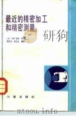 最近的精密加工和精密测量（1984 PDF版）