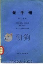 泵手册  第2分册（1985 PDF版）