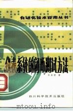 仪表系统的闭环测试方法 1984 PDF电子版封面 15298·15 王永初著