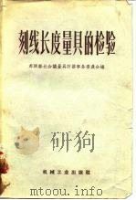 刻线长度量具的检验  指导性的资料和检定规程（1958 PDF版）