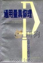 通用量具修理（1985 PDF版）