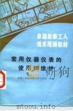 仪器仪表工人技术培训教材  常用仪器仪表的使用和维护（1985 PDF版）
