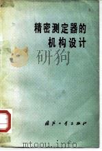 精密测定器的机构设计 1980 PDF电子版封面 15034·1897 (日)味冈成康著;秦曾志,国洪志译