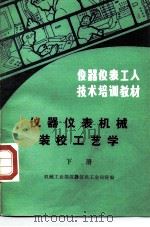 仪器仪表机械装校工艺学  下（1986 PDF版）
