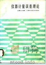 仪器计量误差理论（1983 PDF版）