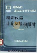 精密仪器计算机辅助设计（1992 PDF版）