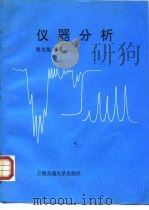 仪器分析 1992 PDF电子版封面 7313011105 陈允魁编著