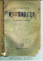 精密仪器制造工艺学（1956 PDF版）