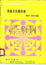 智能化仪器仪表（1993 PDF版）