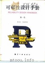 可靠性设计手册 第1卷 1987 PDF电子版封面 7800460223 曾天翔,于敦等译