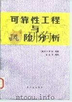 可靠性工程与风险分析（1988 PDF版）