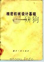 精密机械设计基础（1981 PDF版）