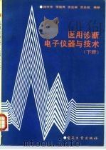 医用诊断电子仪器与技术 下 1988 PDF电子版封面 7505304062 师宇东等编著