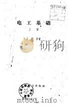 电工基础（1957 PDF版）