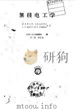 无线电工学（1958 PDF版）