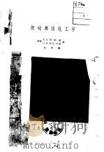 趣味无线电工学（1958 PDF版）