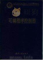 中国集成电路大全 可编程序控制器 1995 PDF电子版封面 7118014001 《中国集成电路大全》编委会编