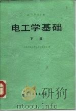 电工学基础  下（1983 PDF版）