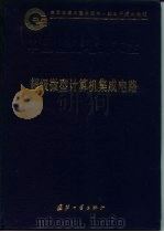 中国集成电路大全  超级微型计算机集成电路（1995 PDF版）