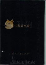 中国集成电路大全  接口集成电路（1986 PDF版）