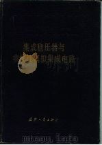 中国集成电路大全 集成稳压器与非线性模拟集成电路 1989 PDF电子版封面 7118002097 《中国集成电路大全》编写委员会编