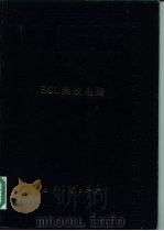 中国集成电路大全 ECL集成电路（1986 PDF版）