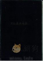 中国集成电路大全 TTL集成电路（1985 PDF版）