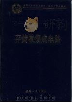 中国集成电路大全  存储器集成电路（1995 PDF版）