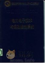 中国集成电路大全  15  电力电子技术与运动控制系统（1995 PDF版）