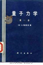 量子力学  第1卷（1986 PDF版）