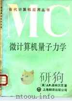 微型计算机量子力学 1987 PDF电子版封面 13311·31 (英)基林贝克(KIUINGBICK,J.P.)著;陆继宗,