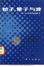 粒子、量子与波（1983 PDF版）