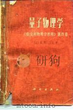 量子物理学（1978 PDF版）