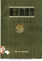 量子物理学  上（1985 PDF版）