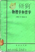 物理学和哲学  现代科学中的革命（1981 PDF版）