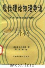 现代理论物理导论  第2卷  量子理论与统计物理学（1985 PDF版）