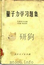 量子力学习题集（1965 PDF版）