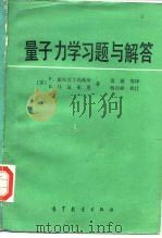 量子力学习题与解答（1985 PDF版）