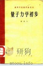 量子力学初步（1978 PDF版）