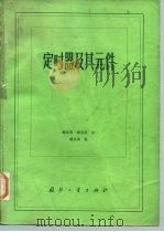 定时器及其元件（1985 PDF版）