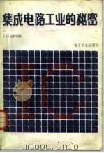集成电路工业的秘密  看不见的经济战争实况（1985 PDF版）