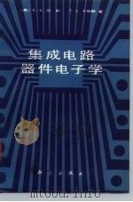 集成电路器件电子学 1985 PDF电子版封面 15031·646 (美)马勒(Muller,R.S.),(美)卡明斯(Kami