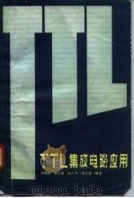 TTL集成电路应用（1983 PDF版）