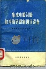 集成电路24路脉冲编码调制通信设备（1977 PDF版）