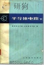 半导体电路  （下册）（1980年02月第1版 PDF版）