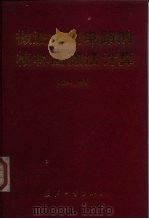 微波集成电路的格林函数法计算（1996 PDF版）